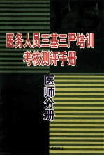 医务人员三基三严培训考核测评手册 医师分册