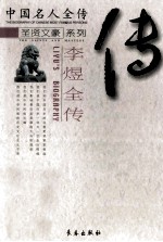 李煜全传 天子词人