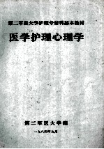 第二军医大学护理专修科基本教材  医学护理心理学