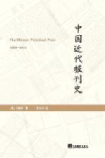 中国近代报刊史  1800-1912