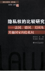 侵权法报告  第6卷  隐私权的比较研究  法国、德国、美国及其他国家的隐私权