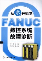 从零开始学FANUC数控系统故障诊断