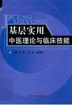 基层实用中医理论与临床技能