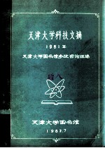 天津大学科技文摘 1981年