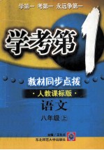 学考第1教材同步点拨 人教课标版 语文 八年级 上