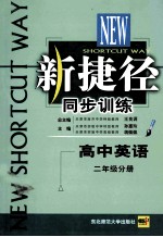 新捷径同步训练 高中英语 二年级分册