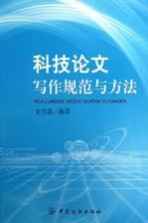 科技论文写作规范与方法 科研一线读者和科技工作者的案头必备工具