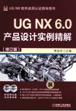 UG NX 6.0产品设计实例精解