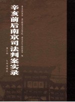 辛亥前后南京司法判案实录 第3册