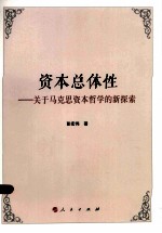 资本总体性 关于马克思资本哲学的新探索