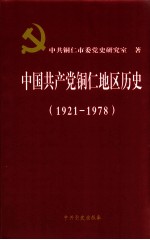 中国共产党铜仁地区历史：1921-1978