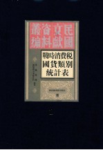 战时消费税国货类别税收统计表 第1册