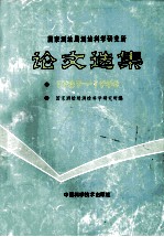 国家测绘局科学研究所论文选集1987-1988