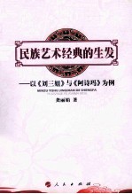 民族艺术经典的生发 以《刘三姐》与《阿诗玛》为例