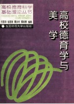 高校德育学与美学