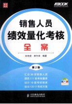 销售人员绩效量化考核全案 第2版