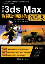 中文版3ds Max影视动画制作 渲染卷