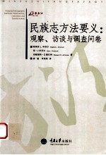 民族志方法要义：观察、访谈与调查问卷