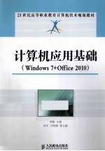 计算机应用基础  Windows 7+Office 2010