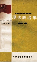 现代政治学