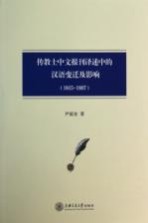 传教士中文报刊译述中的汉语变迁及影响 1815-1907