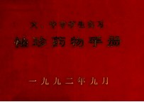 大、中专学生实习袖珍药物手册