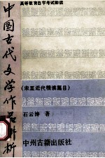 中国古代文学作品讲析