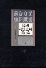 民国司法史料汇编 第42册