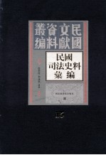 民国司法史料汇编 第15册