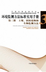 环境监测方法标准实用手册 第3册 土壤、固体废物和生物监测方法