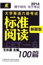 大学英语六级考试新题型标准阅读100篇 2014