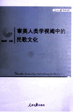 审美人类学视阈中的民歌文化