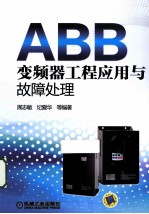 ABB变频器工程应用与故障处理