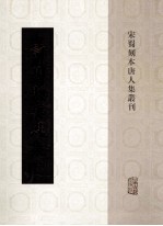 宋蜀刻本唐人集丛刊 许用晦文集