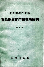 中国地质科学院宜昌地质矿产研究所所刊 第16号