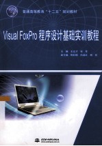 Visual FoxPro程序设计基础实训教程