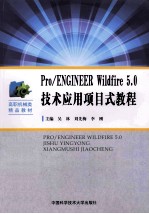 Pro/ENGINEER Wildfire 5.0技术应用项目式教程