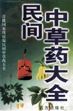 民间中草药大全