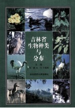 吉林省生物种类与分布