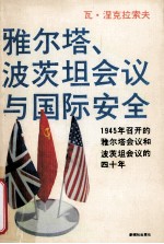 雅尔塔波茨坦会议与国际安全 1945年召开的雅尔塔会议和波茨坦会议的四十年