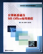 计算机基础及MS Office应用教程