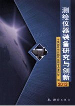 测绘仪器装备研究与创新 2013