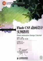 Flash CS5动画设计实例教程