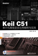 Keil C51单片机高级语言应用编程与实践