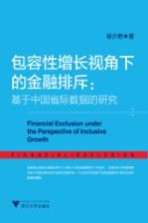 包容性增长视角下的金融排斥 基于中国省际数据的研究