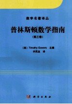 普林斯顿数学指南  第3卷