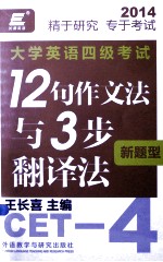 大学英语四级考试新题型12句作文法与3步翻译法