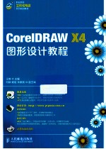 CorelDRAW X4图形设计教程