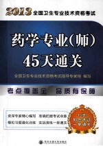 2013全国卫生专业技术资格考试 药学专业（师）45天通关