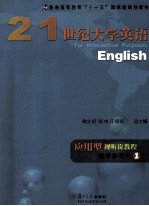 21世纪大学英语应用型视听说教程教学参考书 1